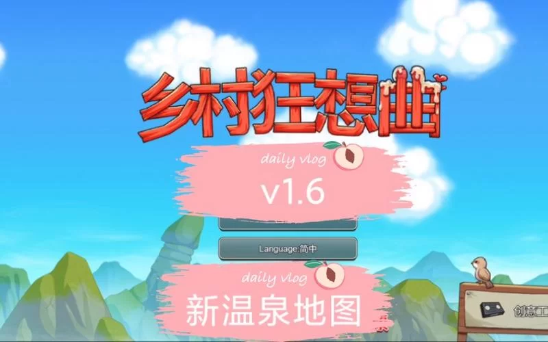 想知道乡村狂想曲最新版本是多少？一篇文章给你说清楚！