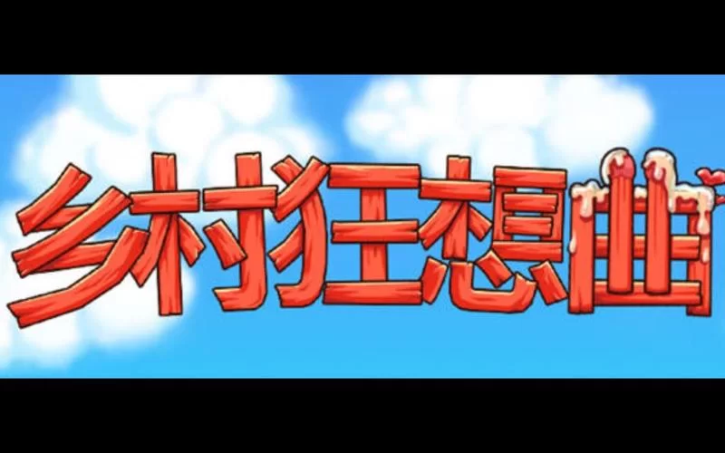 想知道乡村狂想曲最新版本是多少？一篇文章给你说清楚！