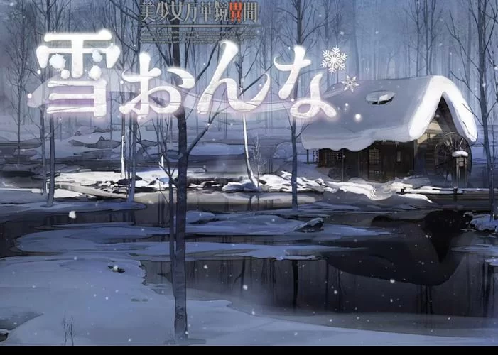 想知道美少女万华镜异闻雪女在哪下载？快速下载方法看这里！