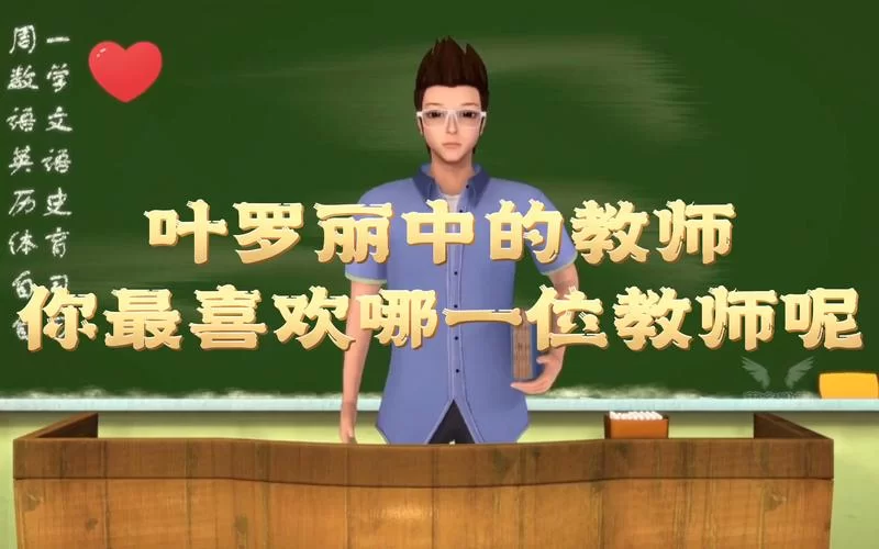 最喜欢的老师安卓汉化好不好玩？真实玩家体验分享给你。