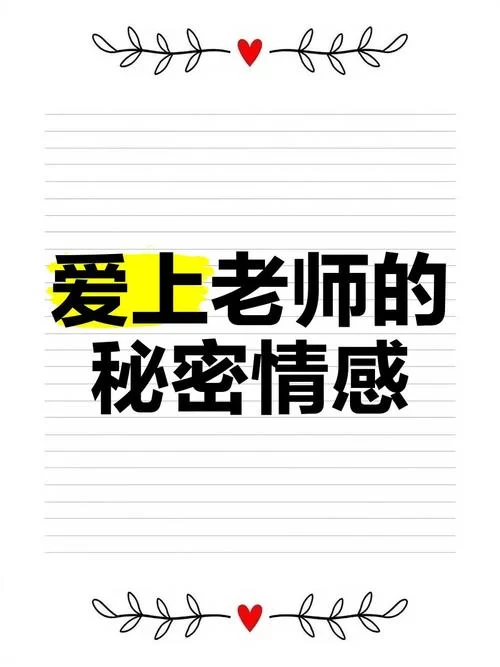 最喜欢的老师官方网站内容有哪些？独家爆料不容错过！