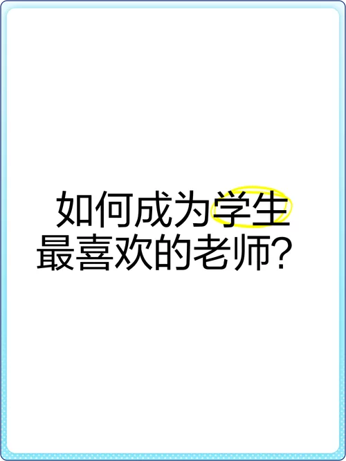 最喜欢的老师怎么下载？掌握这些技巧快速观看！