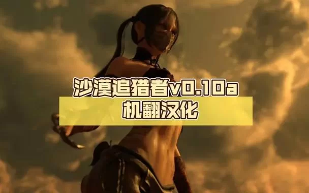 最新版沙漠追猎者下载安卓怎么弄？超详细步骤看这里！