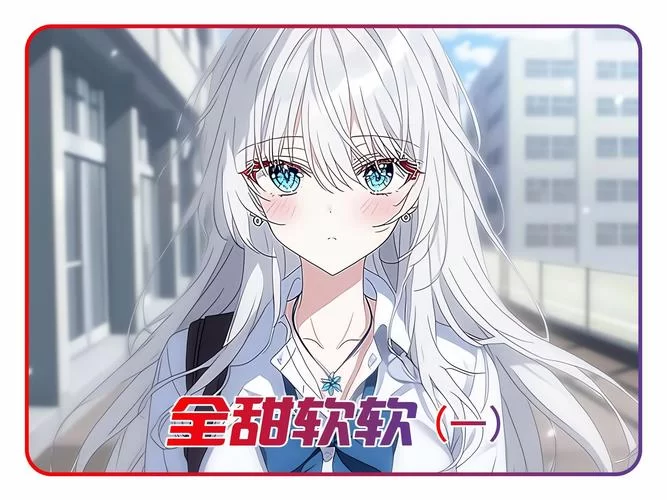 校花小冰版本大全哪里找？看这篇就够了超全！