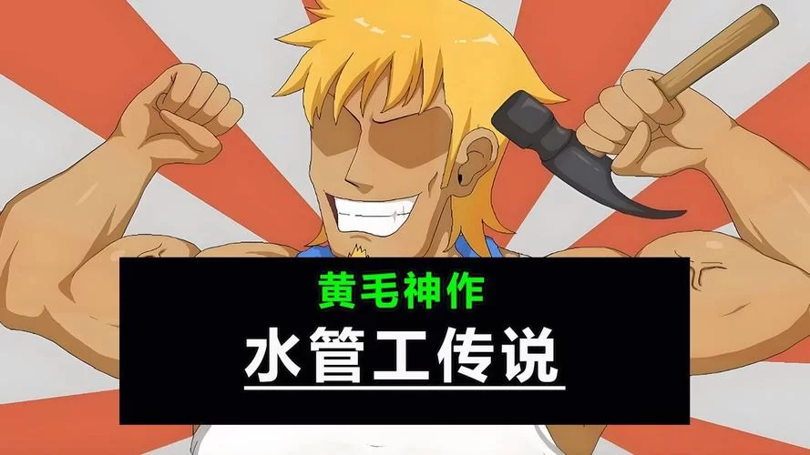 水管工传说安卓版火爆来袭，速来下载畅玩吧！