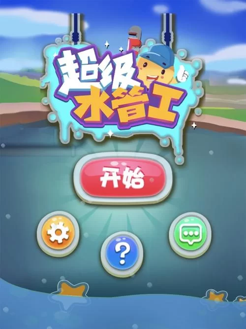 水管工传说怎么下载？最新地址及安装教程来了！