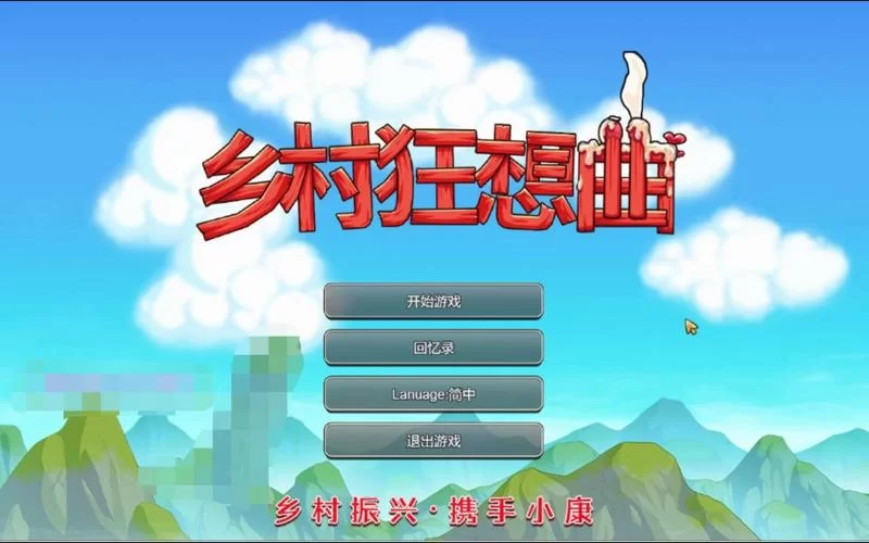 求个乡村狂想曲下载安卓？官方正版下载看这里！