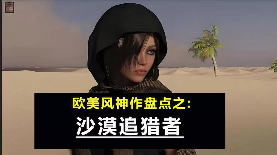 沙漠追猎者如何下载最快？分享几个靠谱的下载方法！
