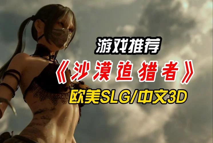 沙漠追猎者安卓汉化哪个版本好？大神推荐这个流畅汉化版！