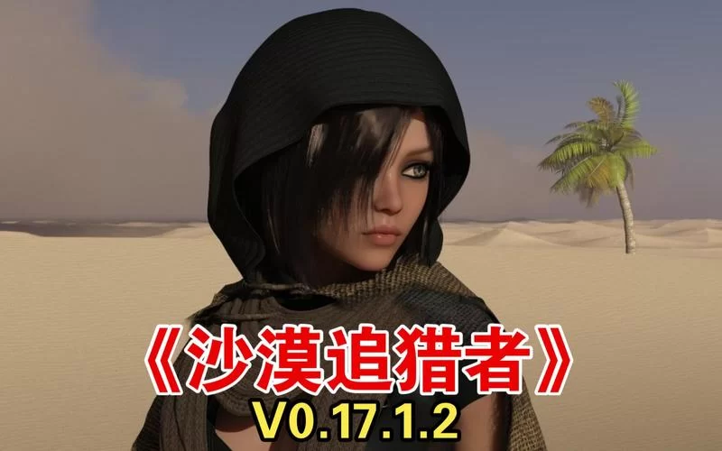 沙漠追猎者最新版本更新了啥？新内容玩法抢先知道！