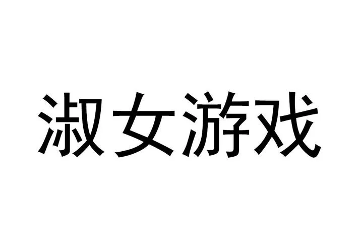 淑女游戏6部最新版本都有哪些？一次性满足你的需求！