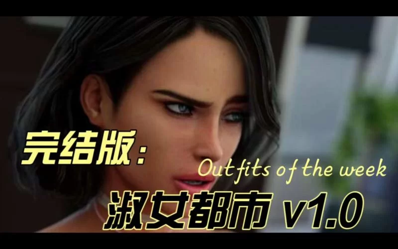 淑女都市V1.0e完结版版本大全：哪个版本才是你的最爱？