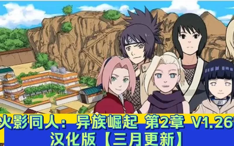 火影同人：忍者后宫第2章V2.00安卓汉化版，资源分享与下载看这里！
