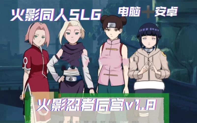 火影忍者后宫V2.09安卓汉化版第3章，剧情超精彩！