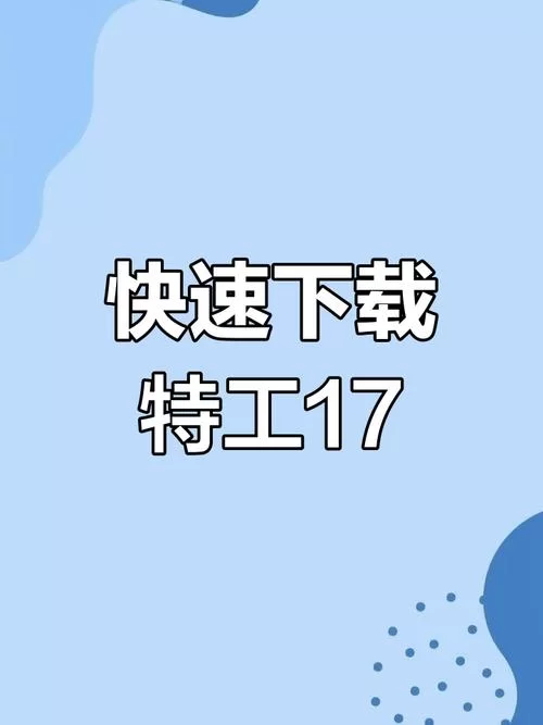 特工17安卓手机版哪里有？官方最新版本下载点！