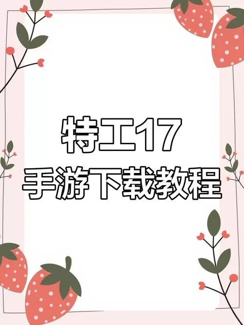 特工17绅士游戏新手怎么快速上手？掌握这几招轻松通关！