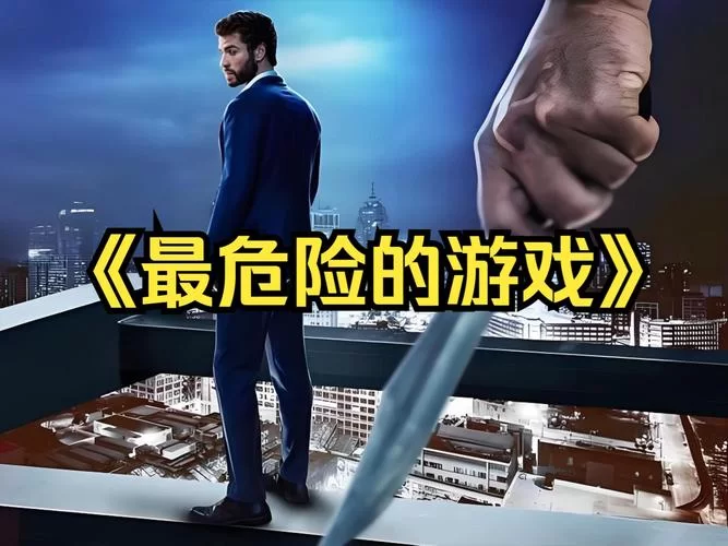 玩转危险的回家路杨过游戏，掌握技巧，安全回家！