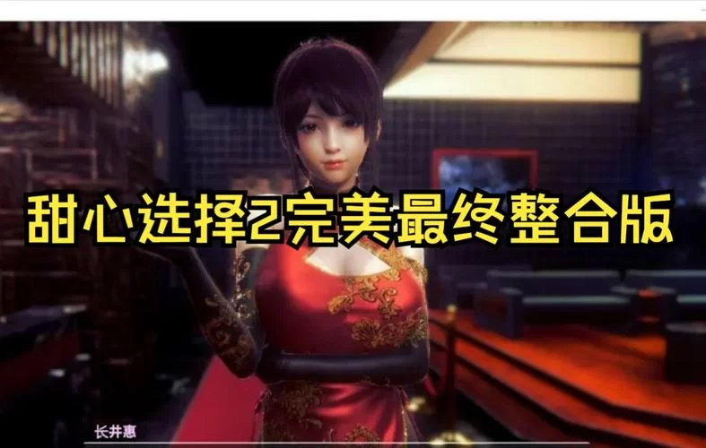 甜心选择2 2G最新版本更新了啥？新内容抢先看！