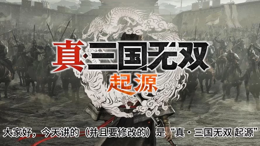 真三国无双绅士版游戏介绍，一文带你了解全部特色！