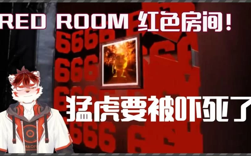 红色房间安卓汉化好玩吗？玩过的朋友都说很刺激。