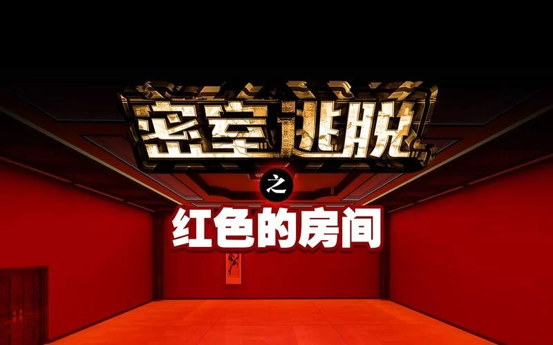 红色房间绅士游戏好不好玩？真实玩家深度体验分享！
