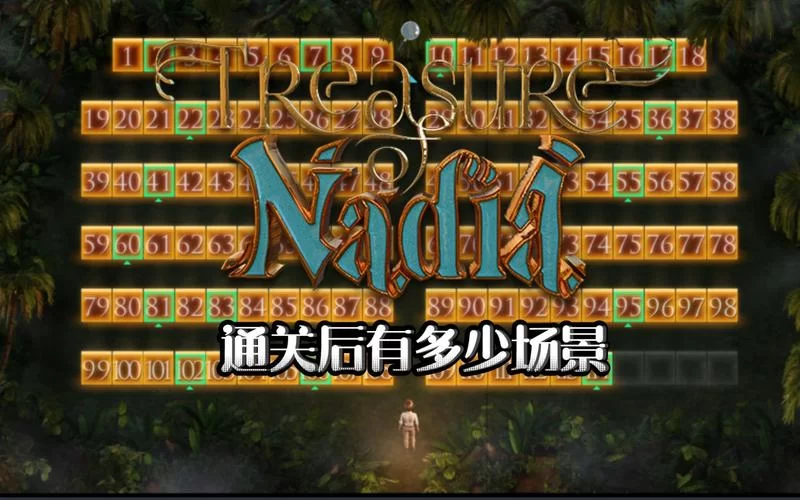 纳迪亚之宝完结版最新哪里能玩？官方推荐下载地址！