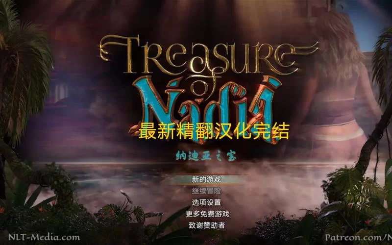 纳迪亚之宝完结版绅士游戏怎么下载？一学就会的简单方法！