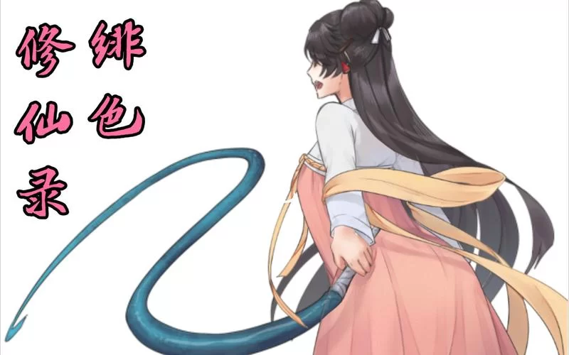 绯月修仙录如何下载才靠谱？（安全无毒下载渠道分享）