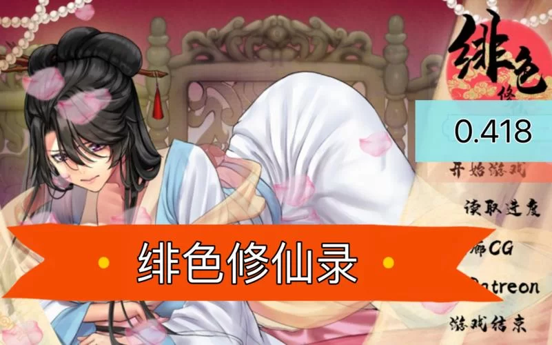 绯月修仙录最新版本是多少？这里有答案快来看！