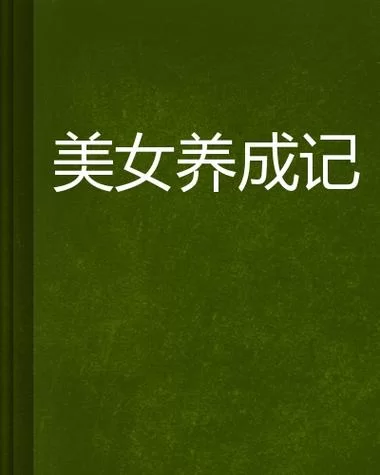 美女养成师游戏攻略有哪些技巧？快速提升好感度的方法！