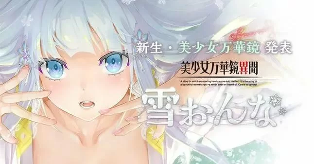 美少女万华镜异闻雪女官网入口？速来了解最新情报！