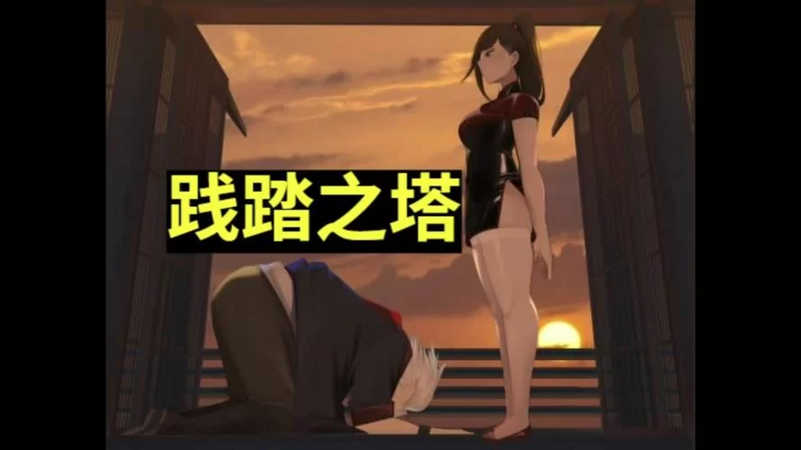 践踏之塔汉化版下载哪个版本好？玩家亲测分享心得！