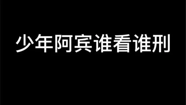 还在到处问少年阿宾更新地址？这里有你想要的信息！