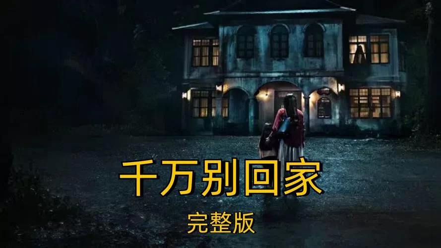 还在找危险的回家路最新版本？看完这篇就不用愁了！