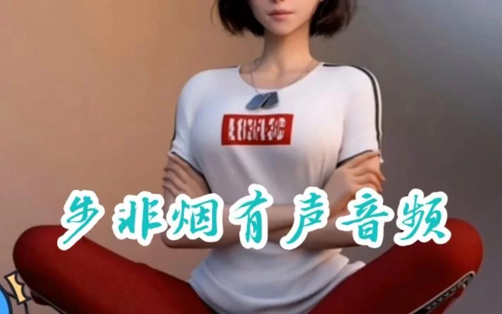 还在找步非烟音频在哪下载？试试这些简单方法就能听！