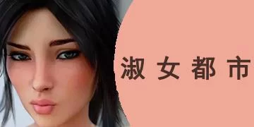 还在找淑女游戏？最新6部作品给你惊喜！