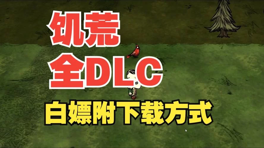 还在问H版饥荒在哪下载？老司机分享安全下载地址。