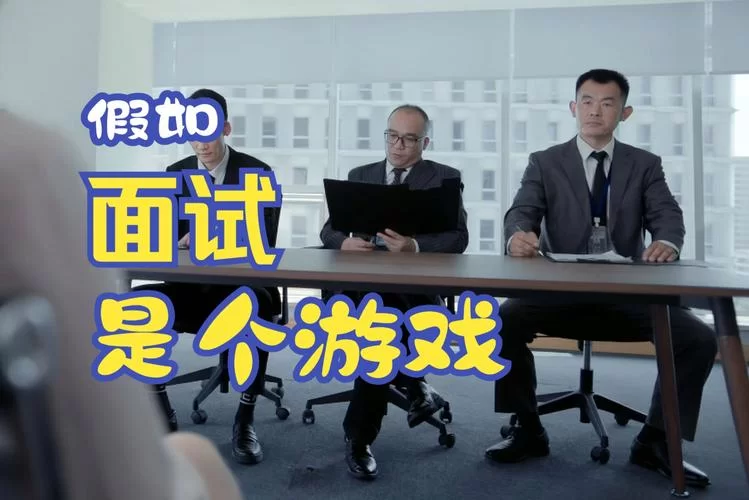 这个面试有点硬游戏官网是真的吗？官方认证放心玩！