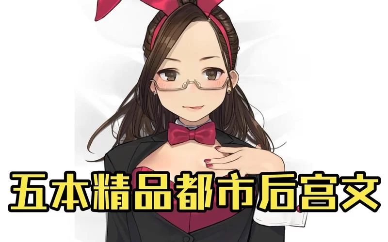 都市美艳后宫下载地址哪里有？分享几个稳定可靠的渠道！