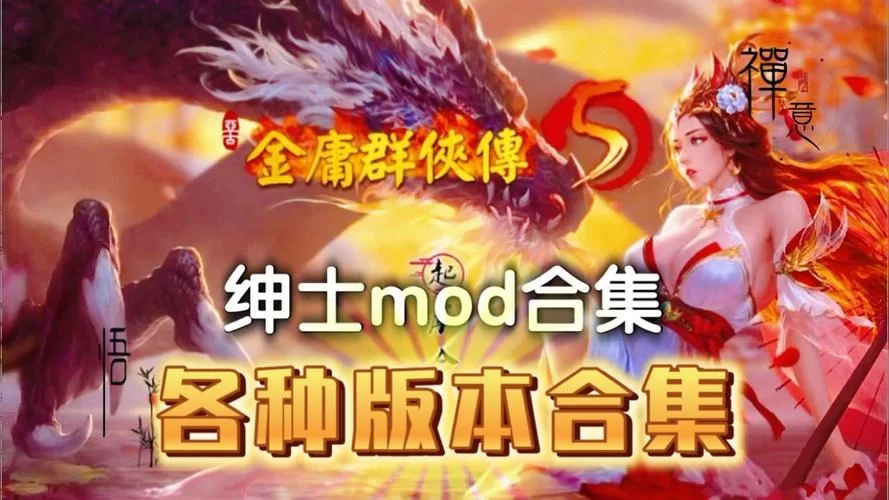 金庸群侠传V19绅士版游戏攻略哪里全？看这篇就够少走弯路！