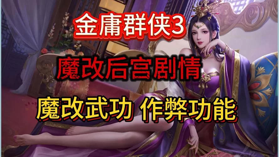 金庸群侠传XRenpy重制中文版V0.65游戏攻略有啥秘籍？隐藏技巧大公开！