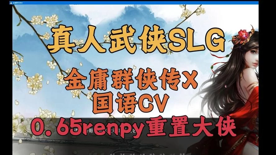金庸群侠传X绅士小散人V520中文完结版最新哪里找？老玩家带你轻松获取！