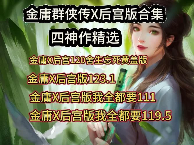 金庸群侠传X绅士小散人V520中文完结版最新版本哪个真？这里告诉你！