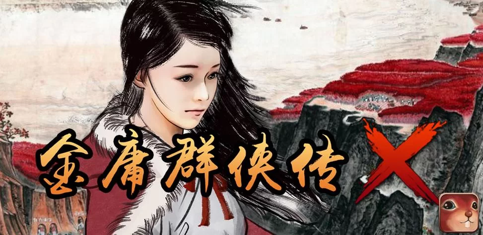 金庸群侠传X：无双V2.2.0官中魔改全明星MOD版在哪下载？真实有效下载点！