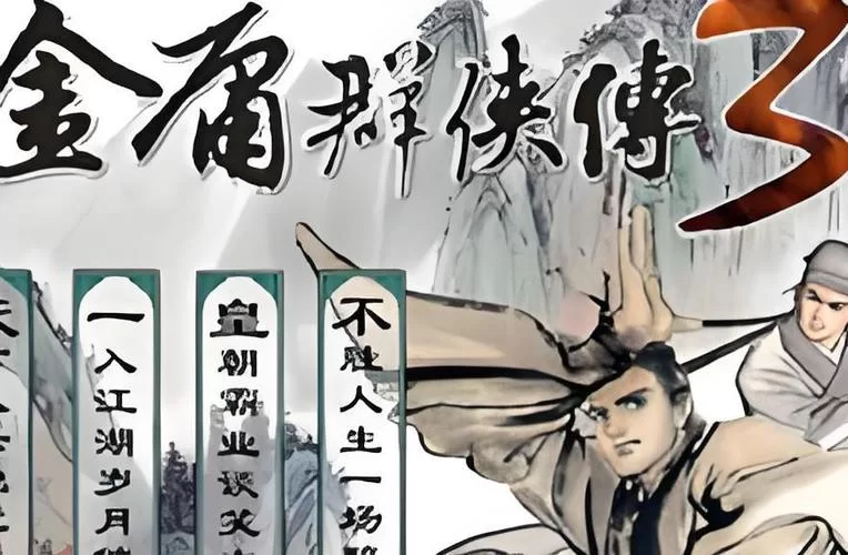 金庸群侠:武侠无双-全都要如何下载最安全？避免踩坑看这篇就够！