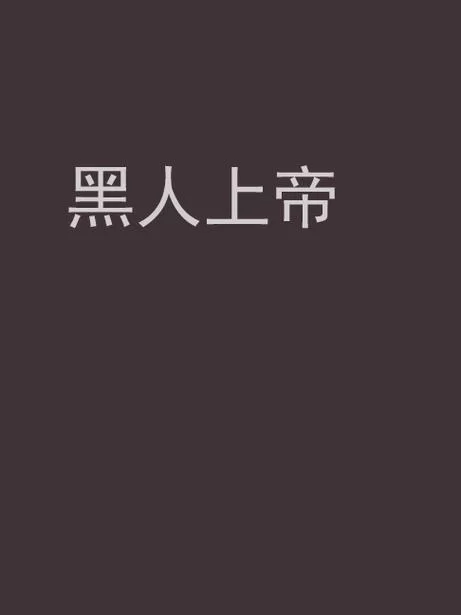 隔壁黑人官方正式版最新版资源，免费下载不花钱