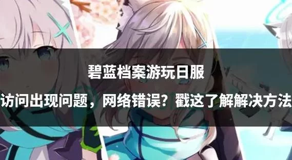 隔壁黑人官方网站进不去？教你解决访问问题！