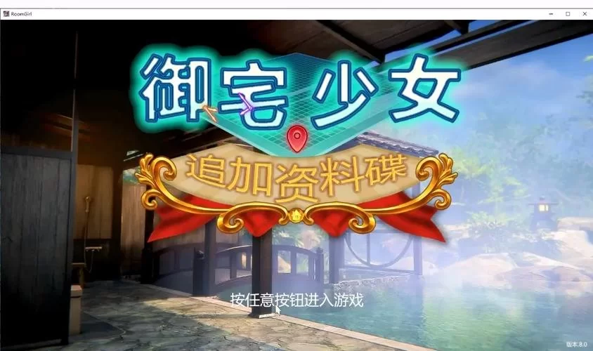 roomgirl下载地址怎么快速获取？跟着这几步操作就行！