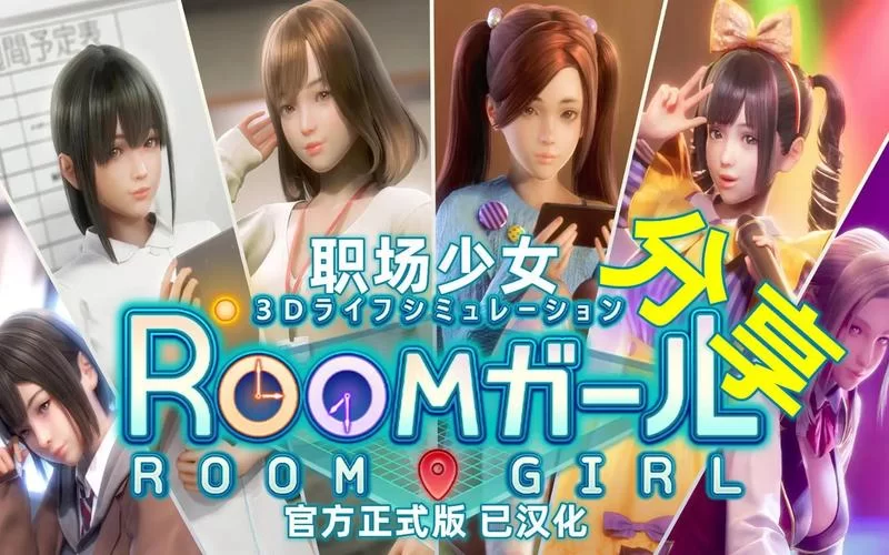 roomgirl如何下载才安全？大神分享靠谱下载渠道！