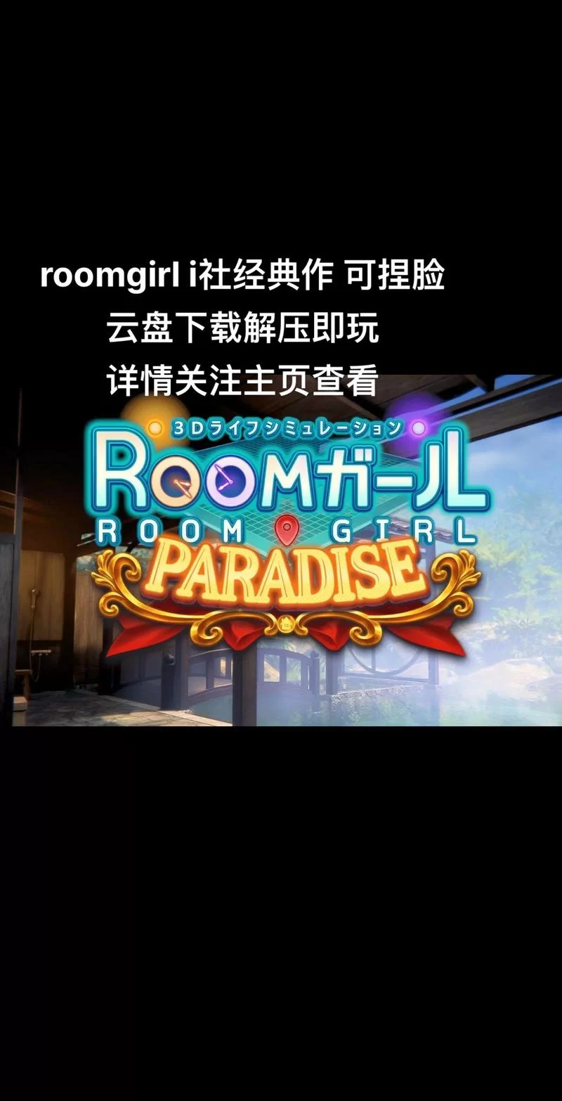 roomgirl游戏下载哪个网站好？分享几个靠谱渠道。